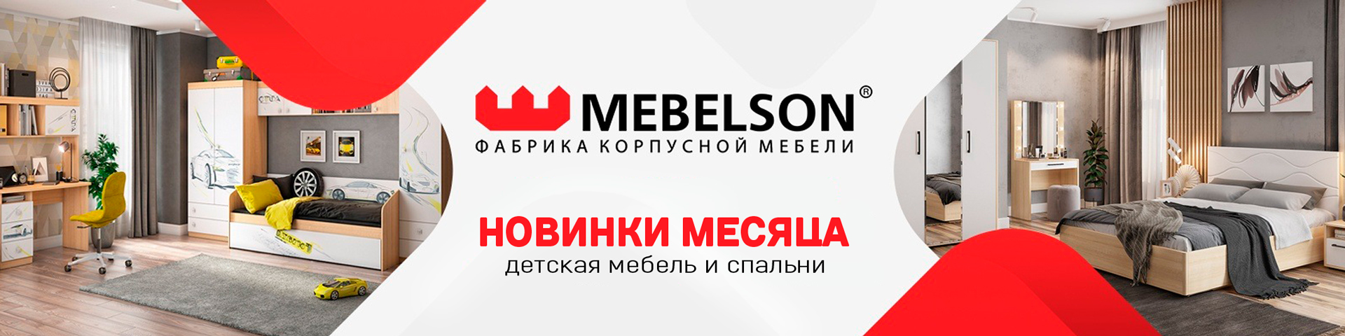 Новая мебель от фабрики Мебельсон